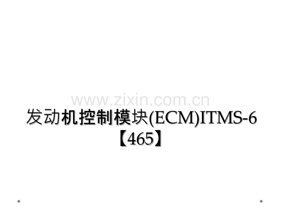 发动机控制模块(ECM)ITMS-6【465】.ppt_第1页