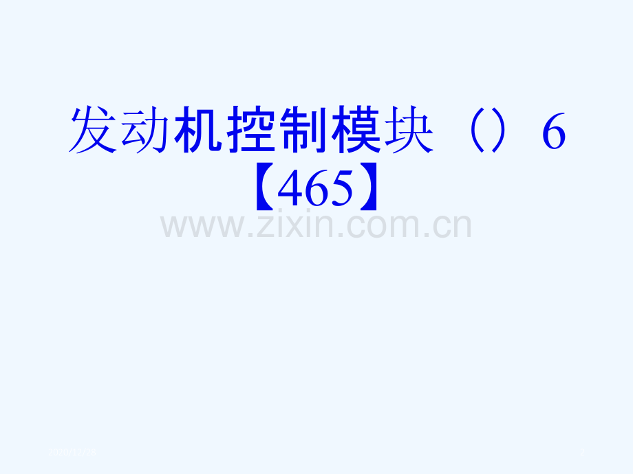 发动机控制模块(ECM)ITMS-6【465】.ppt_第2页
