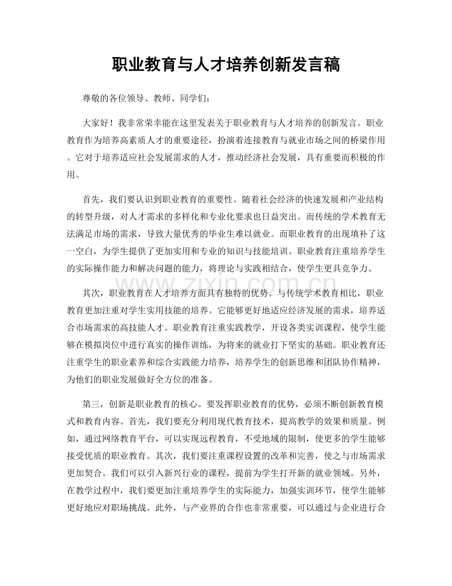 职业教育与人才培养创新发言稿.docx_第1页
