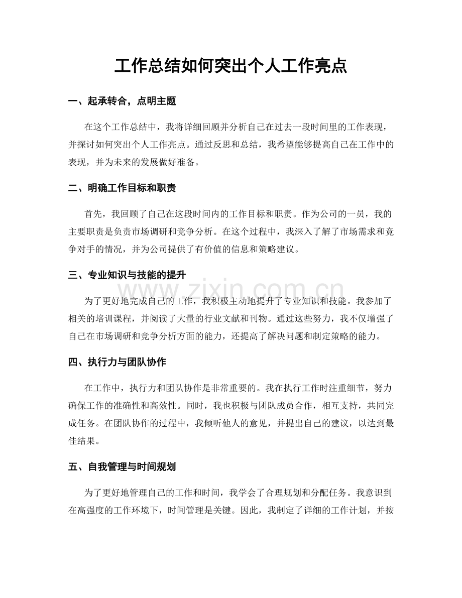 工作总结如何突出个人工作亮点.docx_第1页