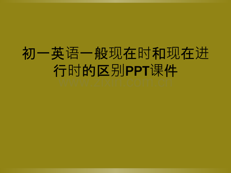 初一英语一般现在时和现在进行时的区别PPT课件.ppt_第1页