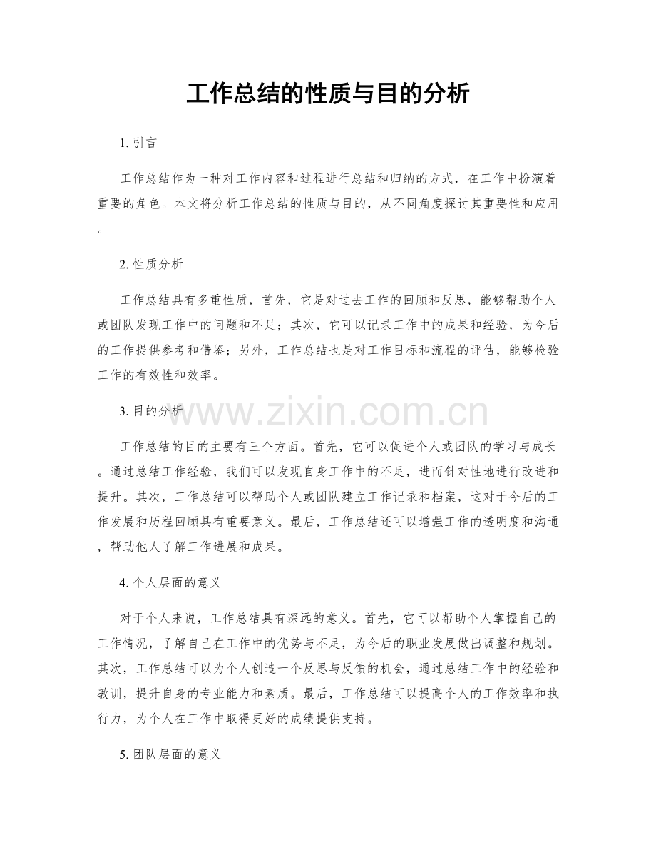 工作总结的性质与目的分析.docx_第1页