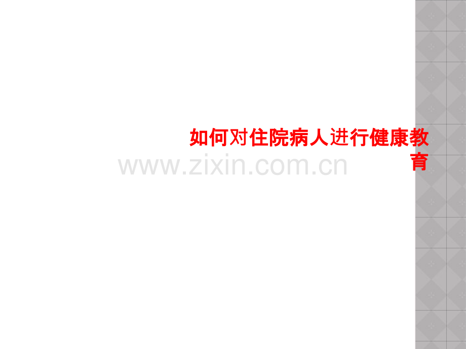 如何对住院病人进行健康教育.pptx_第1页