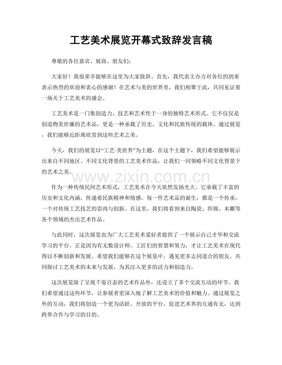 工艺美术展览开幕式致辞发言稿.docx_第1页