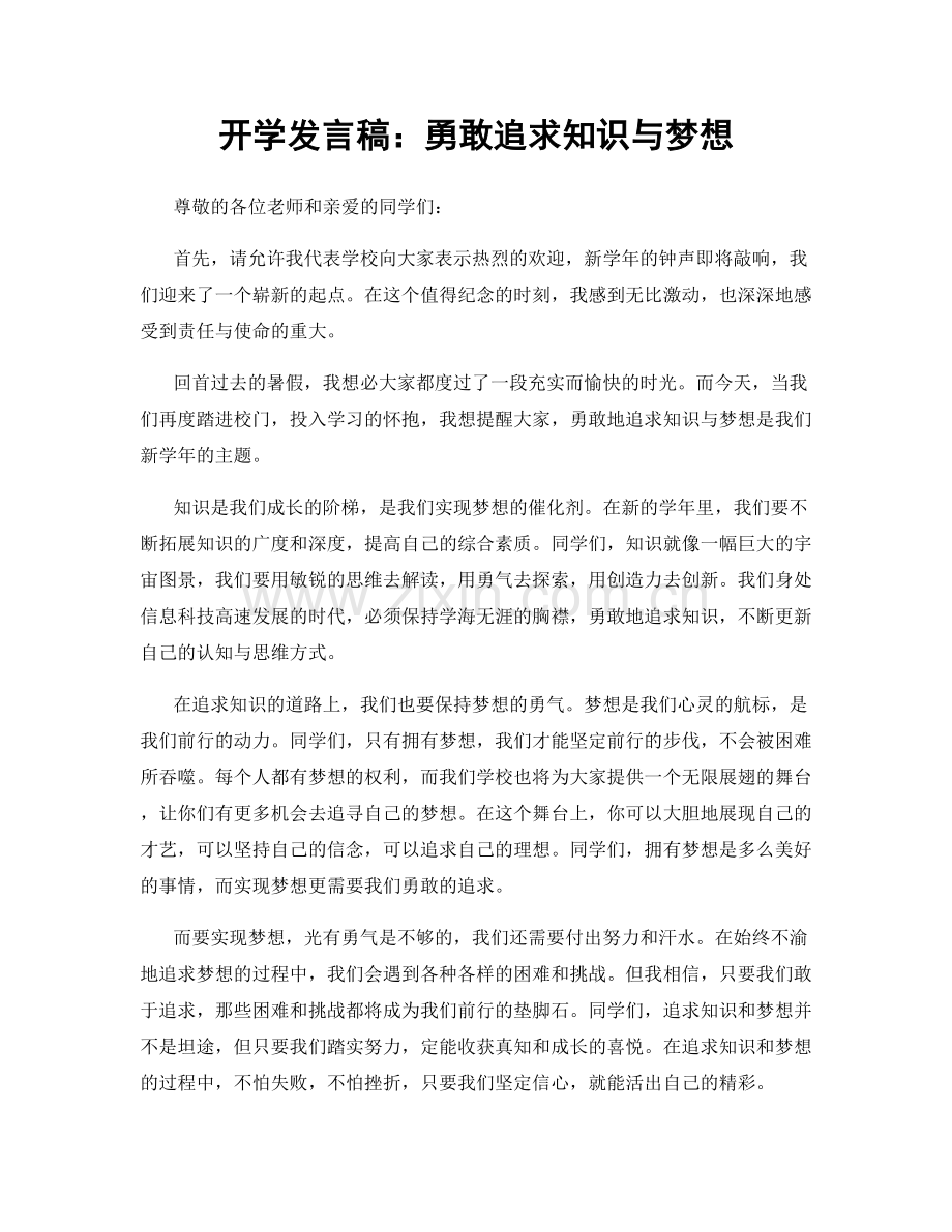 开学发言稿：勇敢追求知识与梦想.docx_第1页