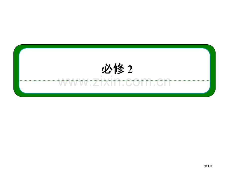 名师一号届高三物理一轮复习第一讲运动的合成与分解省公共课一等奖全国赛课获奖课件.pptx_第1页