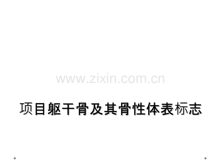 项目躯干骨及其骨性体表标志.ppt_第1页