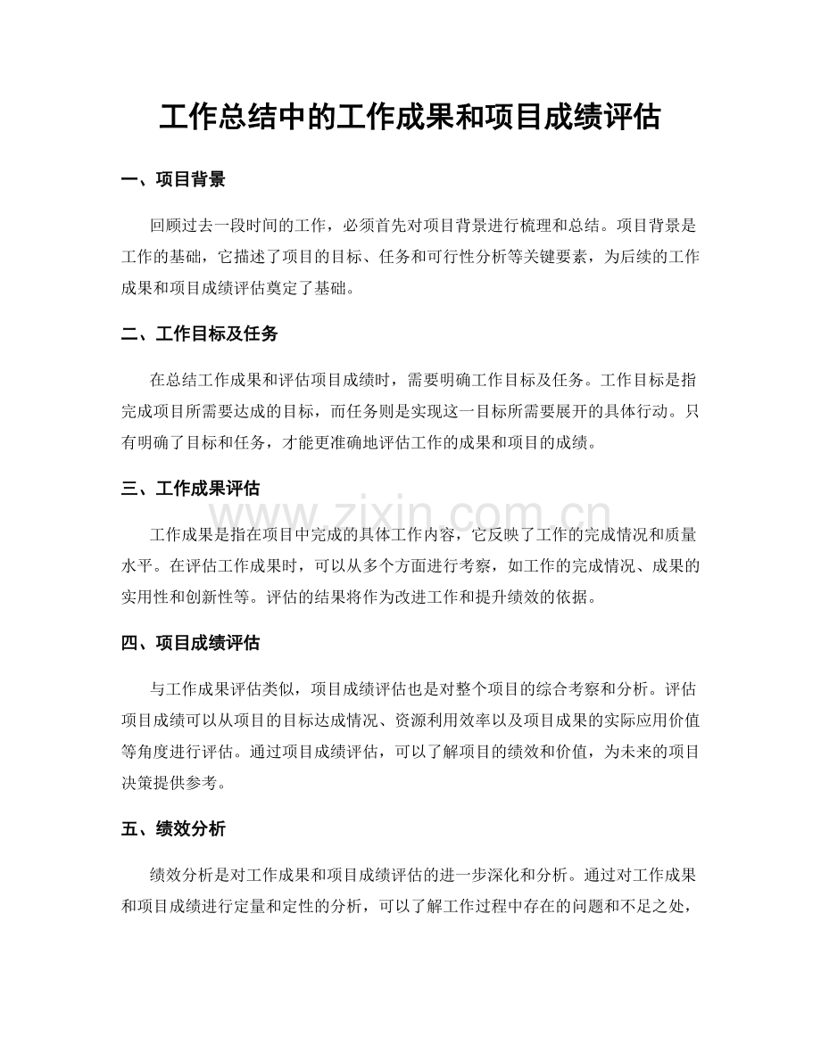 工作总结中的工作成果和项目成绩评估.docx_第1页