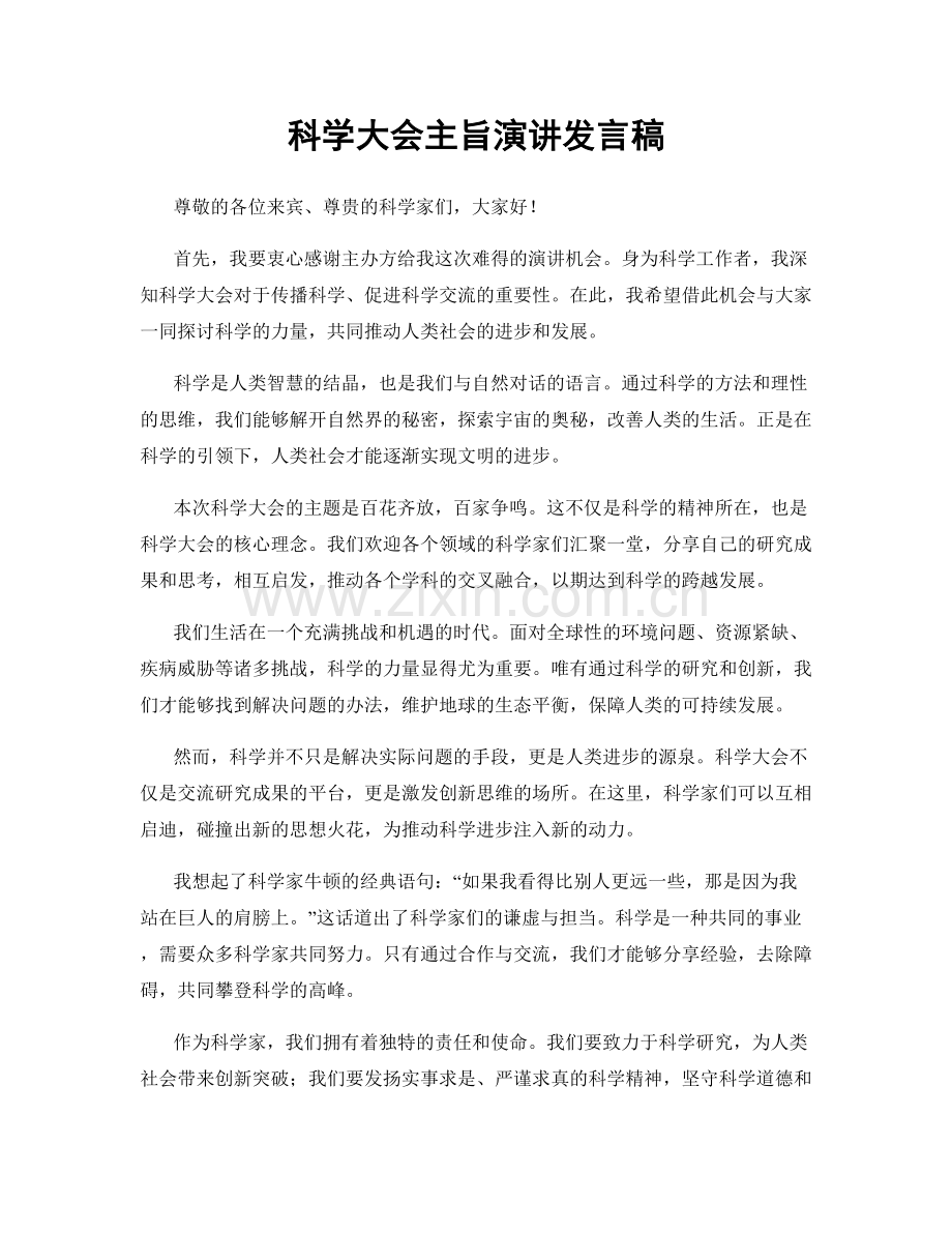 科学大会主旨演讲发言稿.docx_第1页