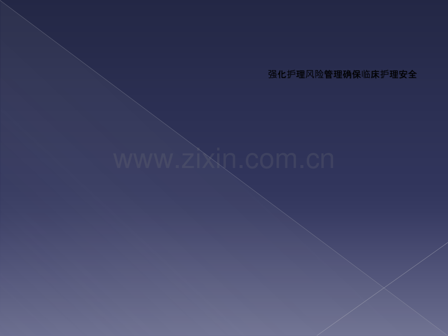 强化护理风险管理确保临床护理安全.ppt_第1页