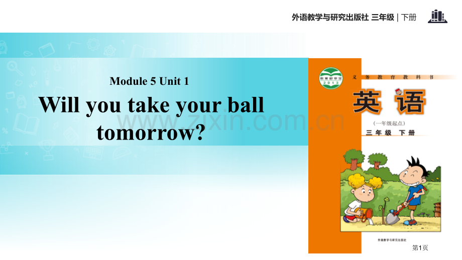 Will-you-take-your-ball-tomorrow教学.pptx_第1页