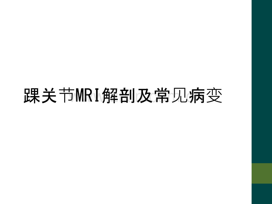 踝关节MRI解剖及常见病变.ppt_第1页