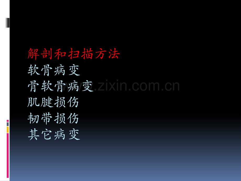 踝关节MRI解剖及常见病变.ppt_第2页