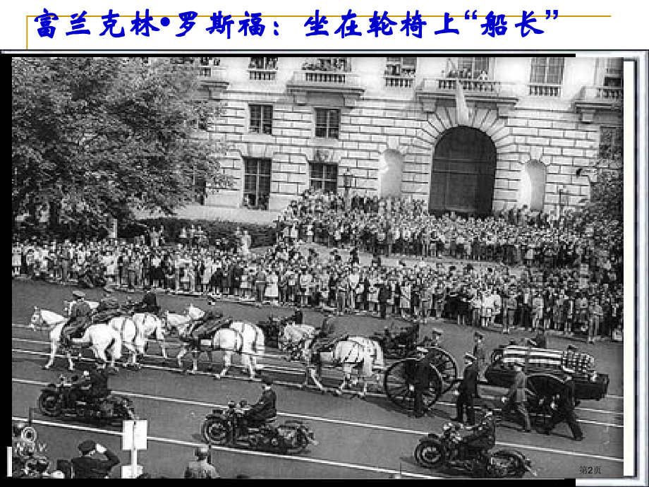 你知道历史上有两个罗斯福总统吗市公开课一等奖百校联赛特等奖课件.pptx_第2页