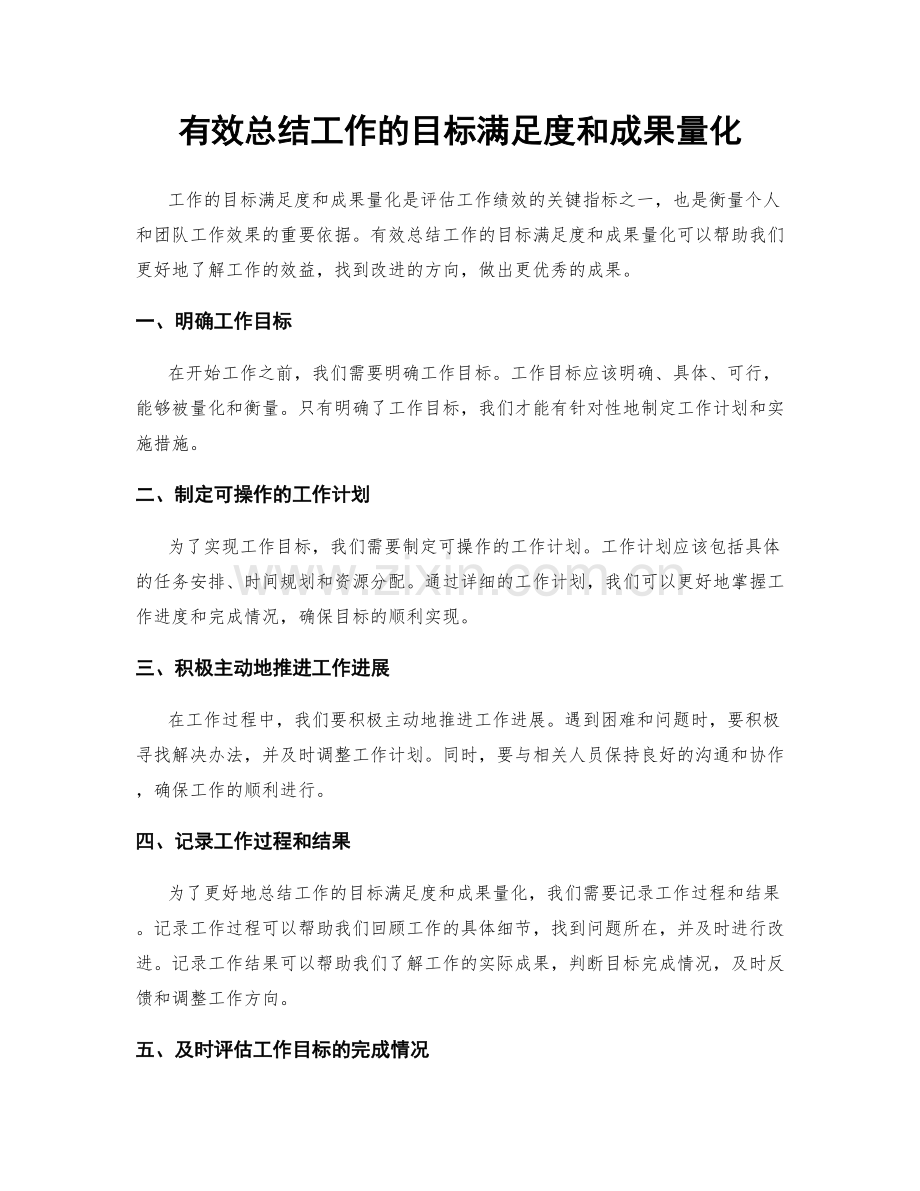 有效总结工作的目标满足度和成果量化.docx_第1页