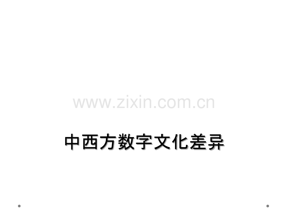 中西方数字文化差异.ppt_第1页