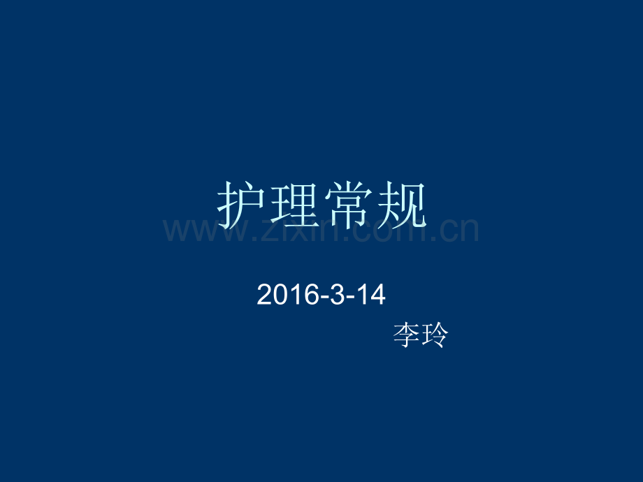 护理常规-ppt课件.ppt_第2页