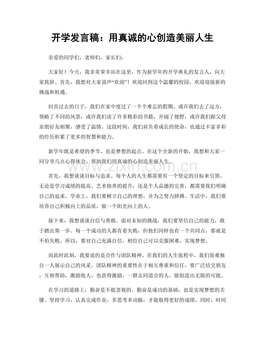 开学发言稿：用真诚的心创造美丽人生.docx_第1页