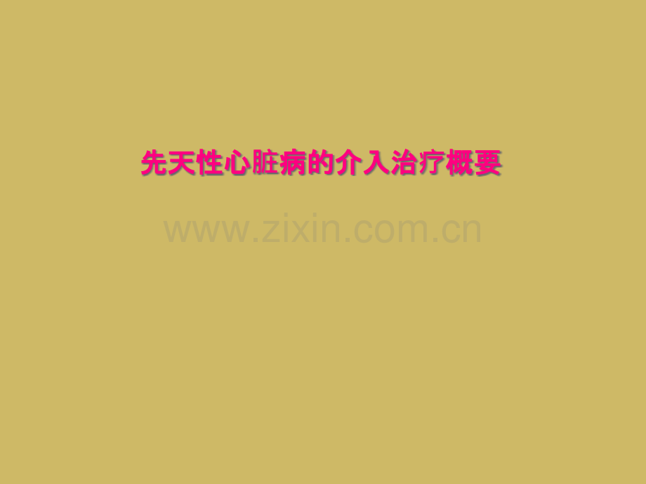 先天性心脏病的介入治疗概要.pptx_第1页