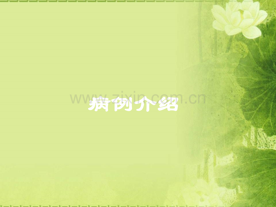 宫颈癌静脉血栓查房.ppt_第2页