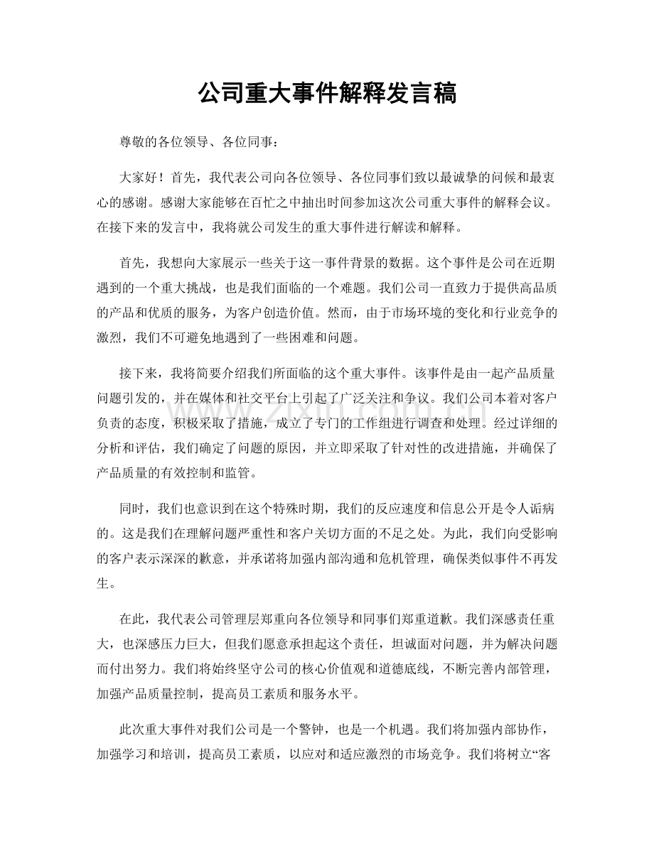 公司重大事件解释发言稿.docx_第1页