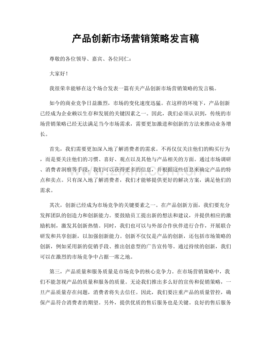 产品创新市场营销策略发言稿.docx_第1页
