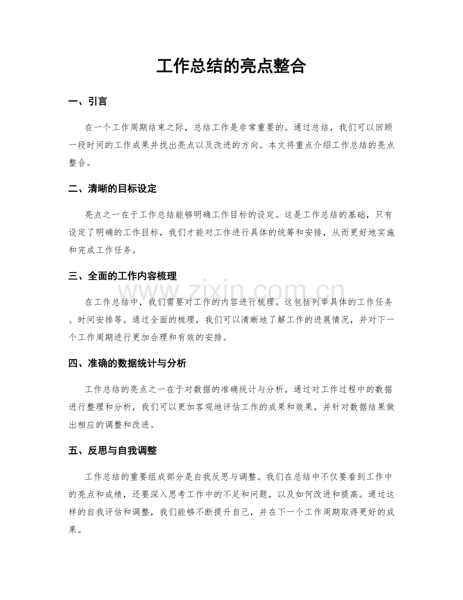 工作总结的亮点整合.docx_第1页