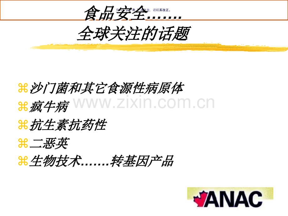 加拿大动物营养协会之饲料安全计划.ppt_第1页