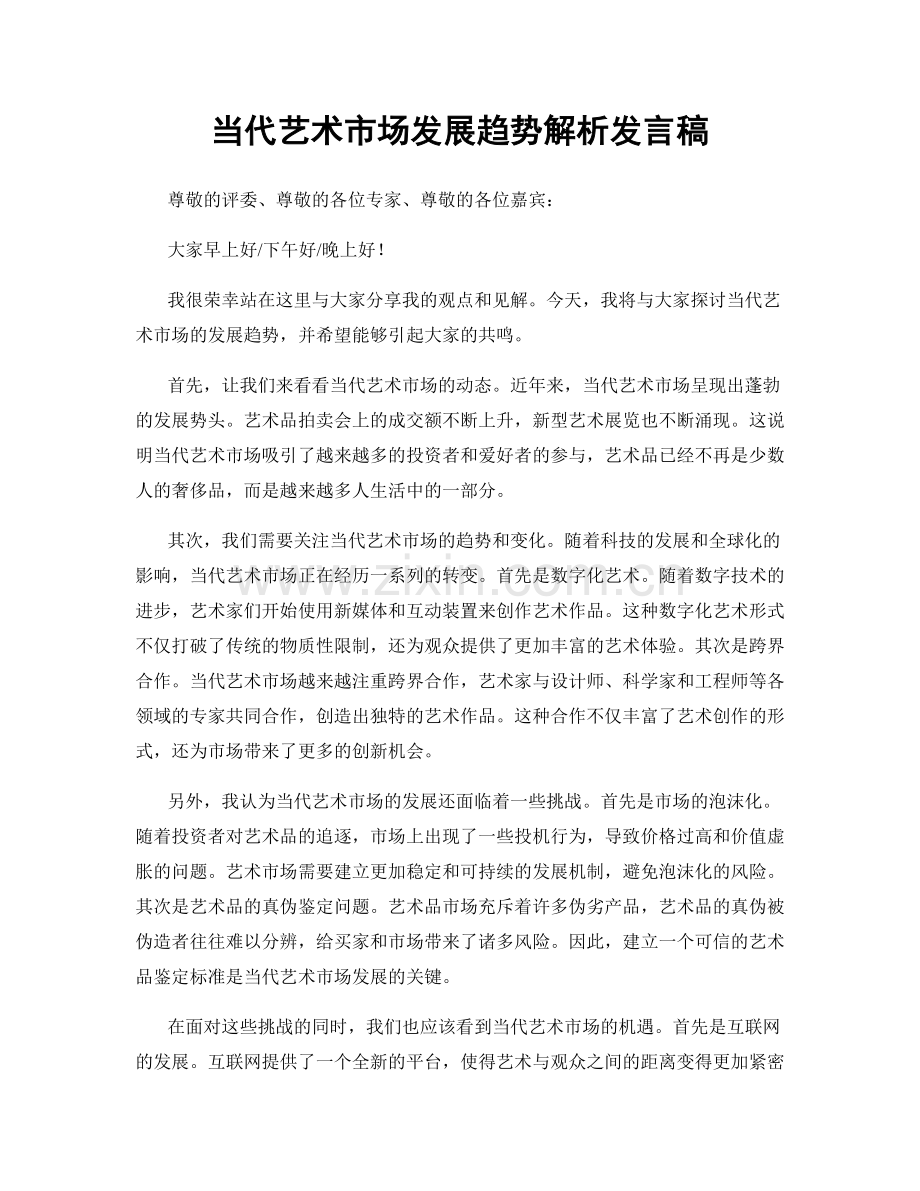 当代艺术市场发展趋势解析发言稿.docx_第1页