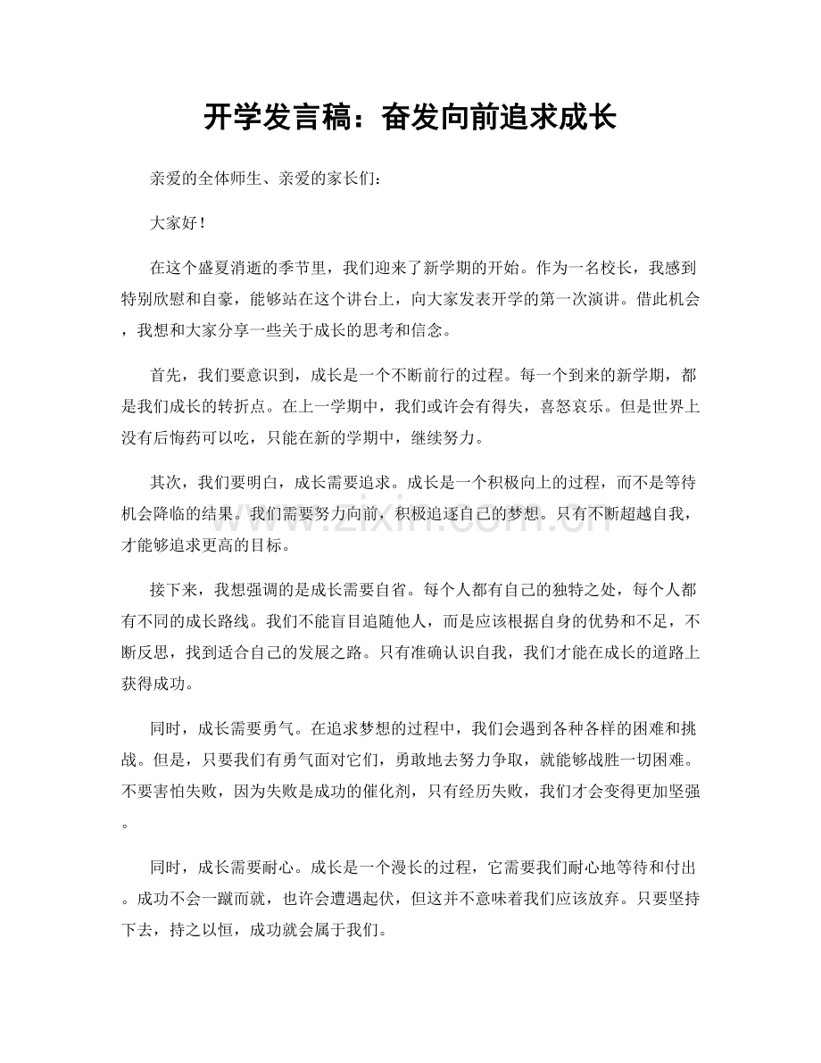 开学发言稿：奋发向前追求成长.docx_第1页
