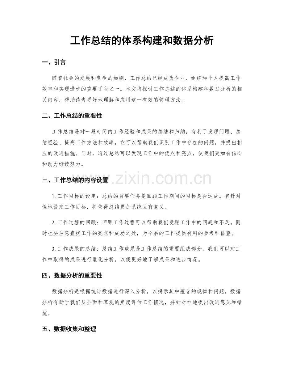 工作总结的体系构建和数据分析.docx_第1页
