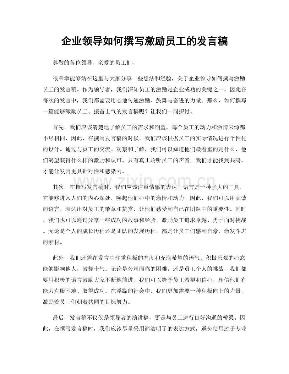 企业领导如何撰写激励员工的发言稿.docx_第1页