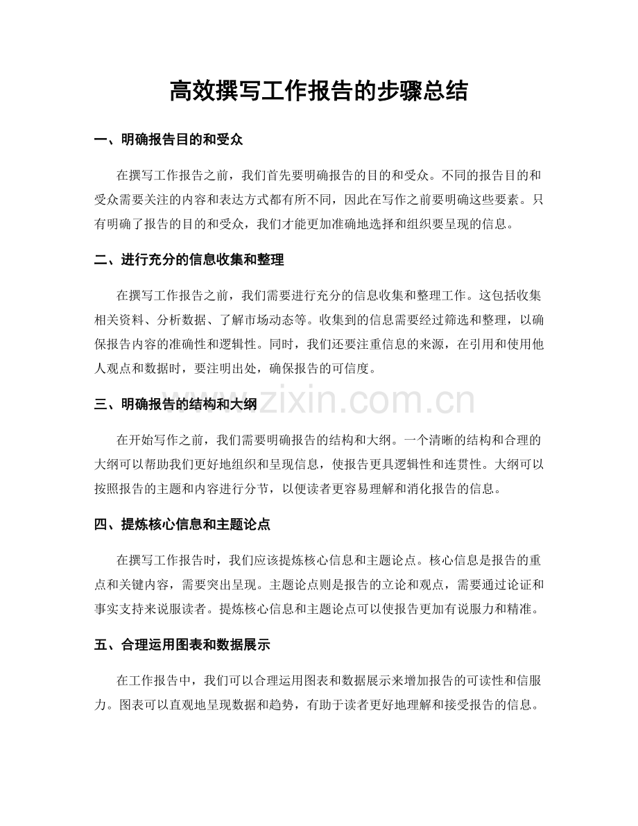 高效撰写工作报告的步骤总结.docx_第1页