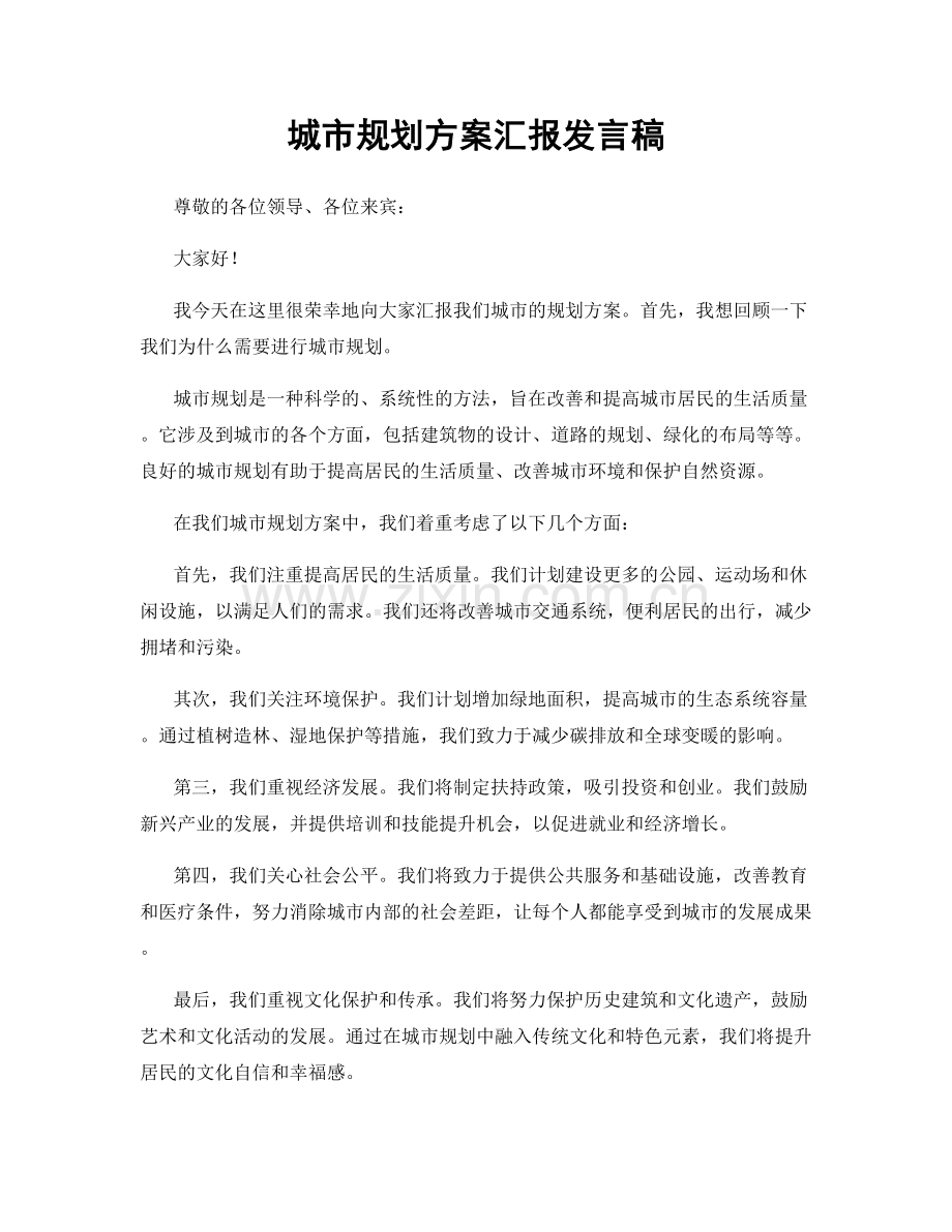 城市规划方案汇报发言稿.docx_第1页