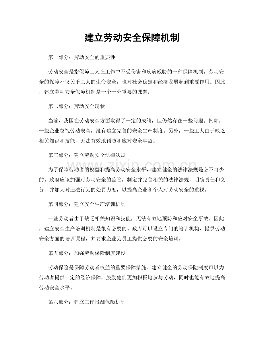 建立劳动安全保障机制.docx_第1页