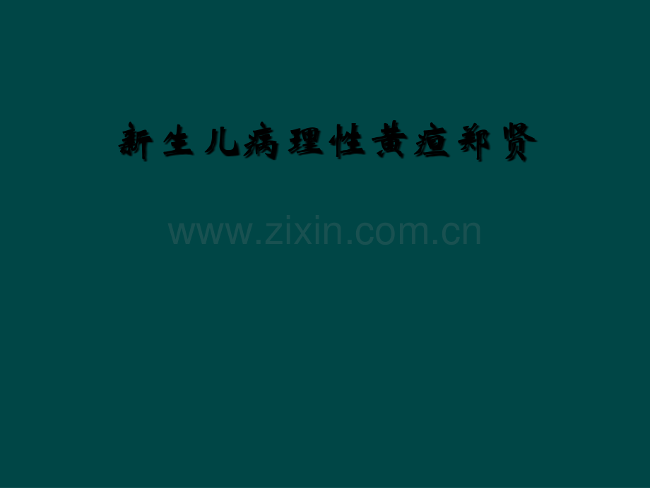 新生儿病理性黄疸郑贤.ppt_第1页