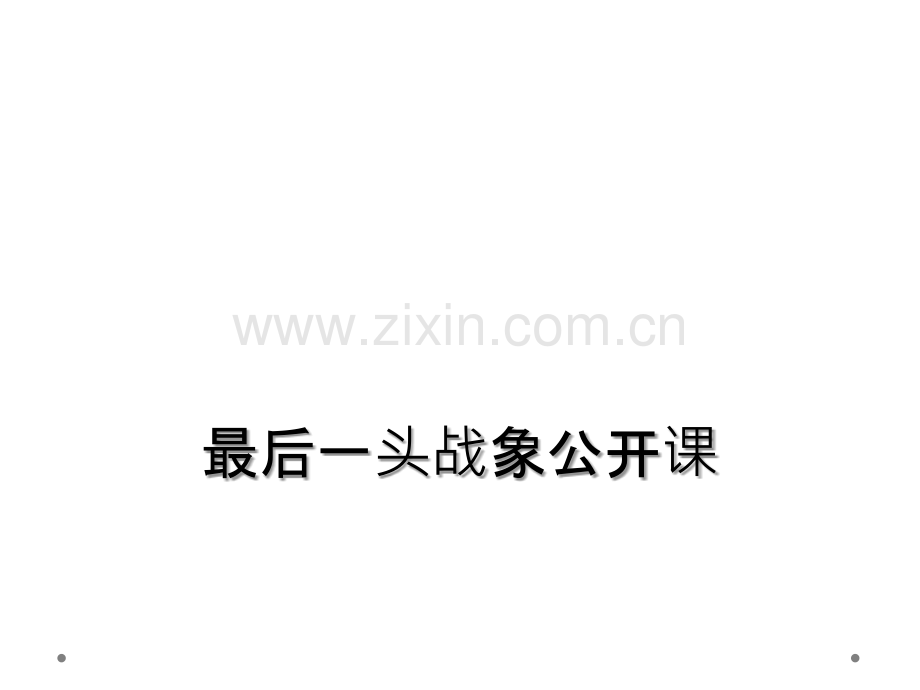 最后一头战象公开课.ppt_第1页