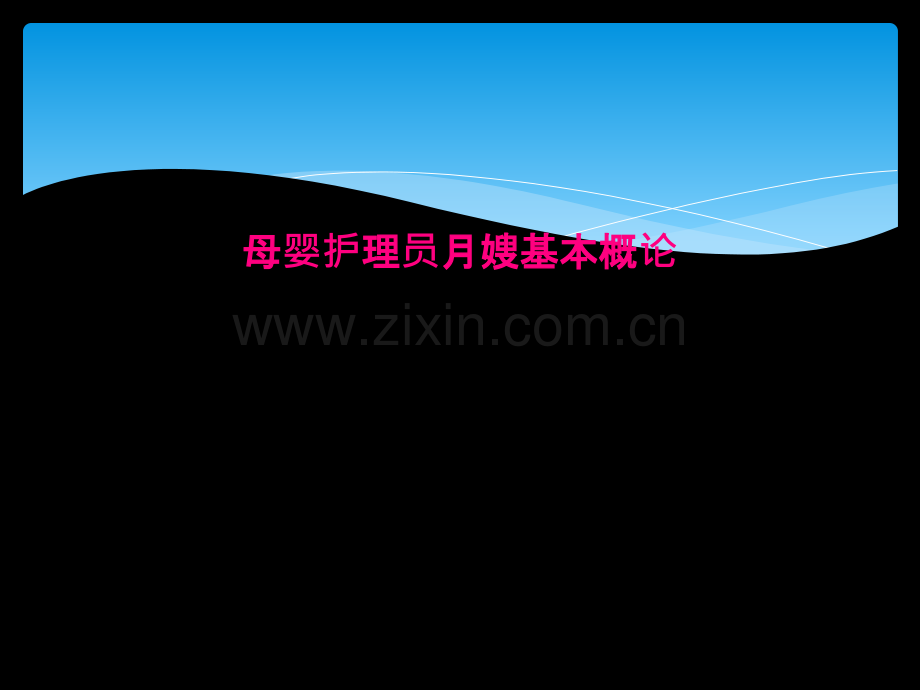 母婴护理员月嫂基本概论.ppt_第2页