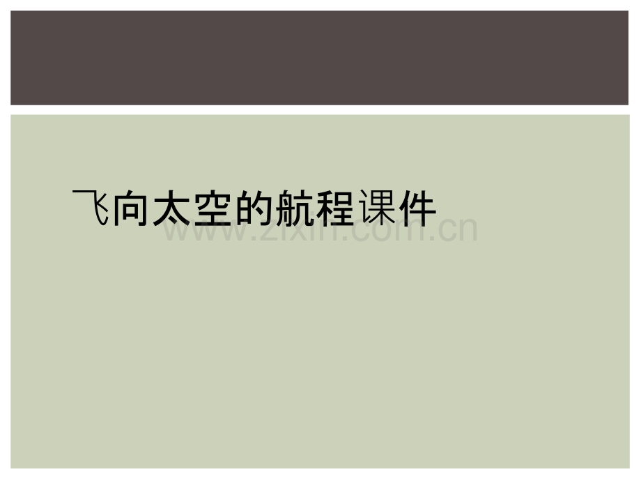 飞向太空的航程课件.ppt_第1页