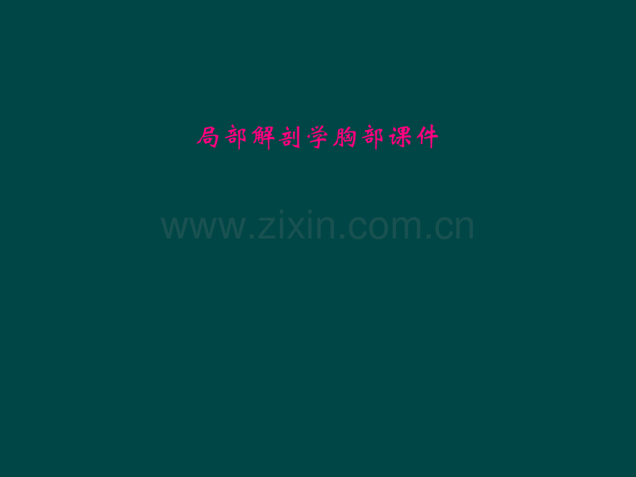 局部解剖学胸部课件.pptx_第1页