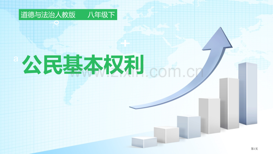 初中道德与法治部编版八年级下第二单元-理解权利义务第三课-公民权利省公开课一等奖新名师优质课比赛一等.pptx_第1页