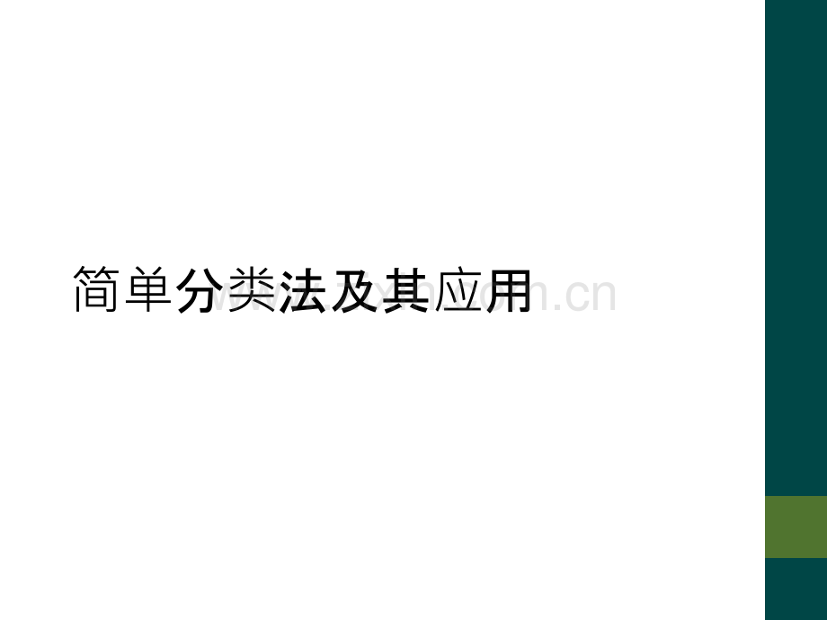 简单分类法及其应用.ppt_第1页