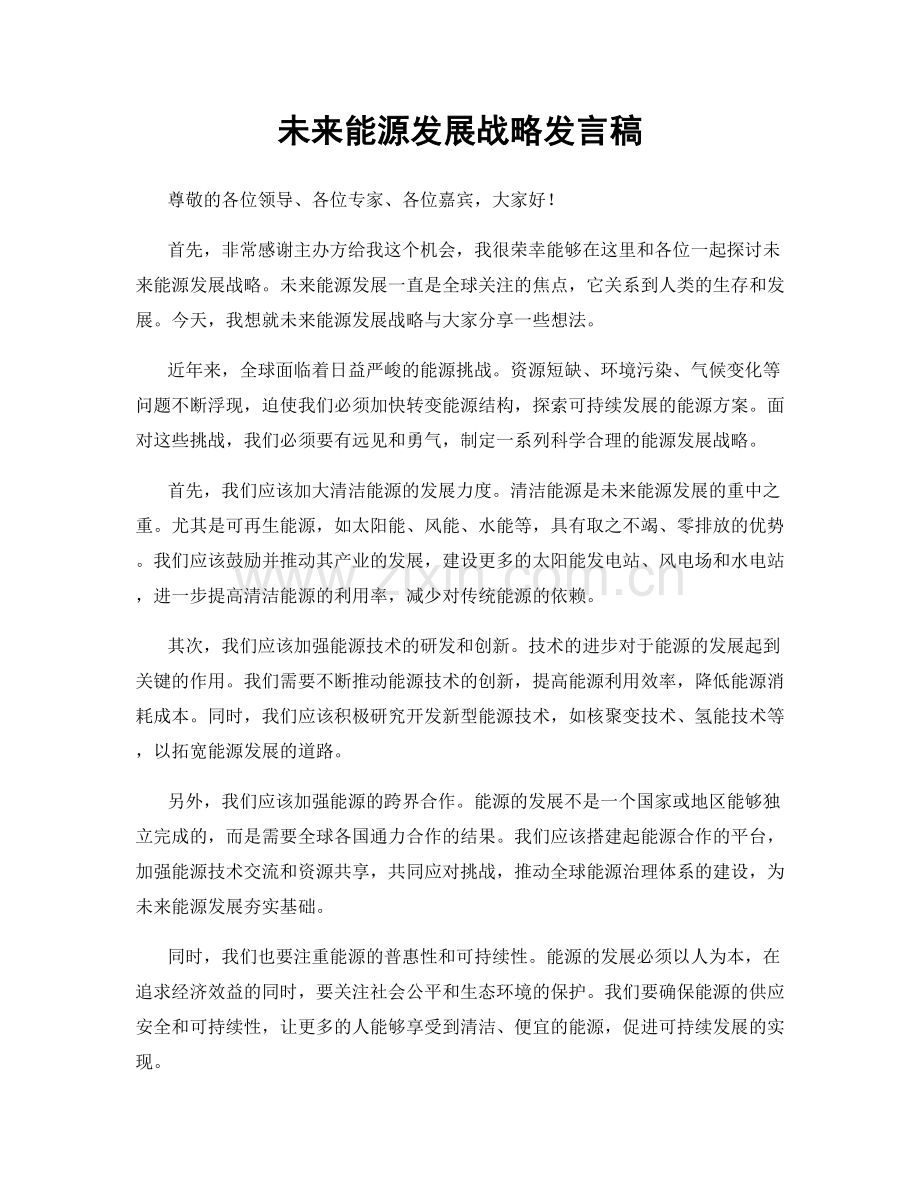 未来能源发展战略发言稿.docx_第1页