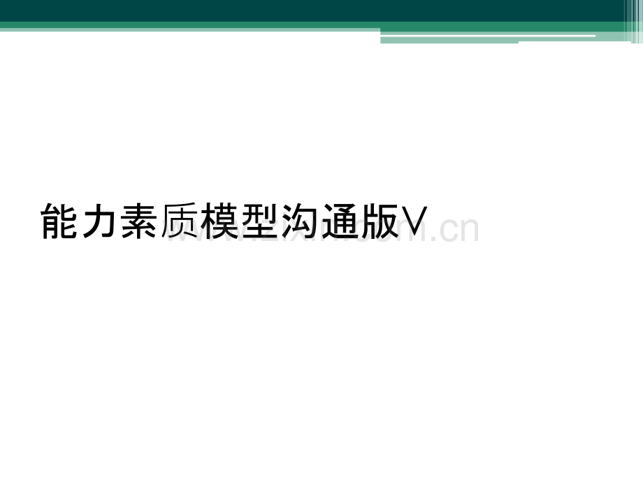 能力素质模型沟通版V.ppt_第1页