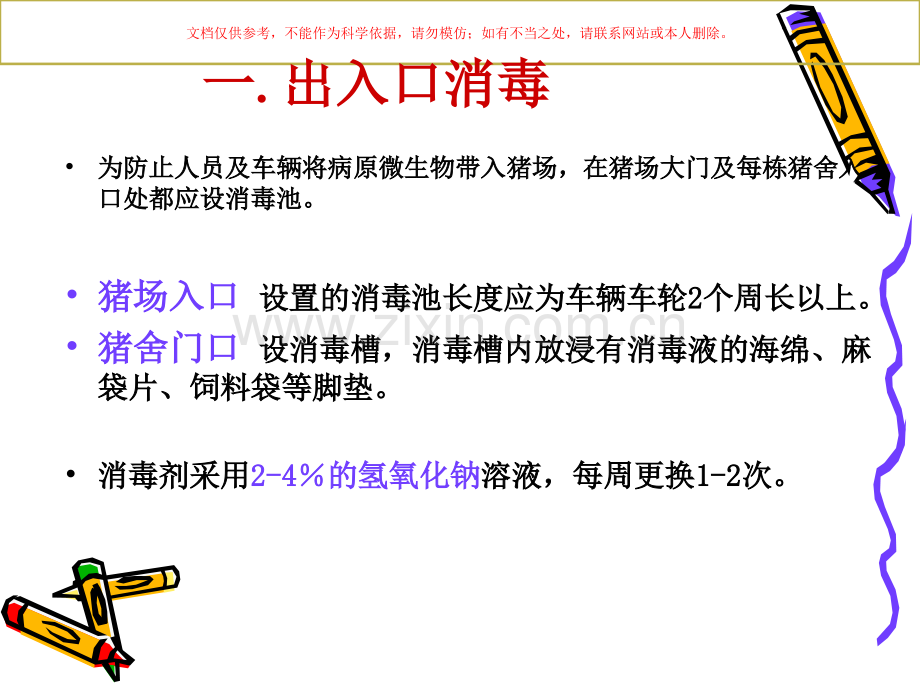 养猪场综合消毒课件.ppt_第1页
