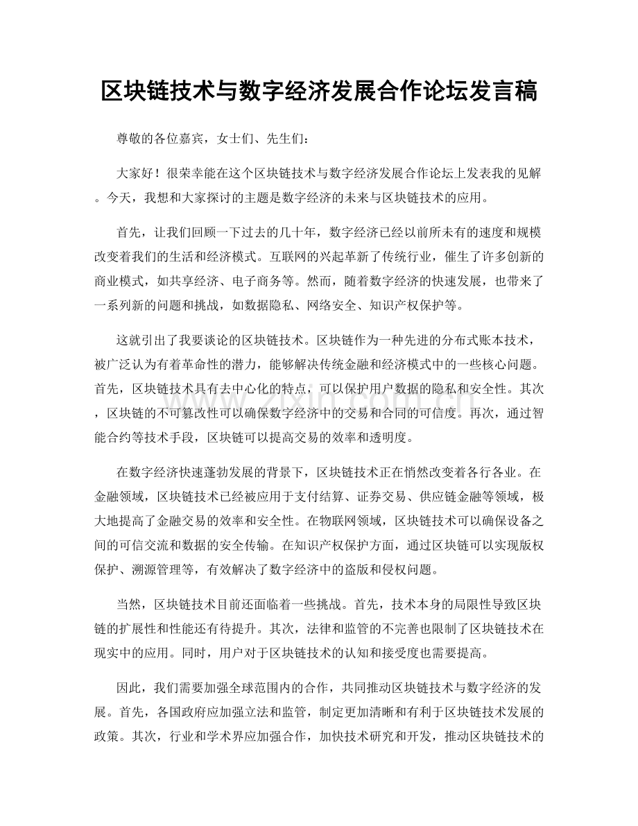 区块链技术与数字经济发展合作论坛发言稿.docx_第1页