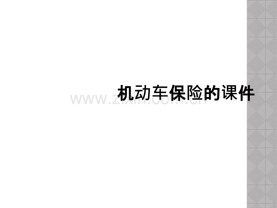 机动车保险的课件.ppt_第1页