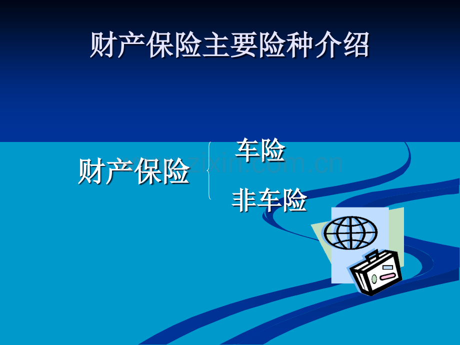 机动车保险的课件.ppt_第2页