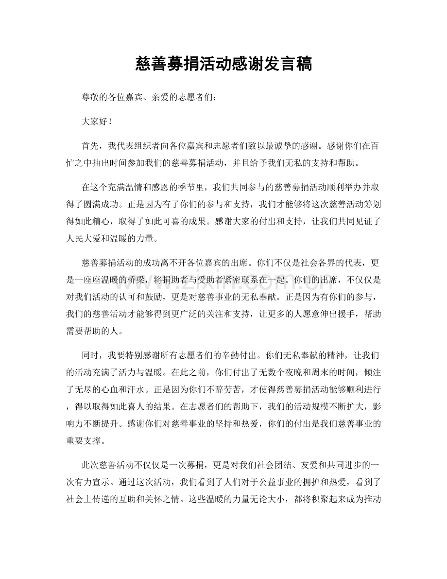 慈善募捐活动感谢发言稿.docx_第1页