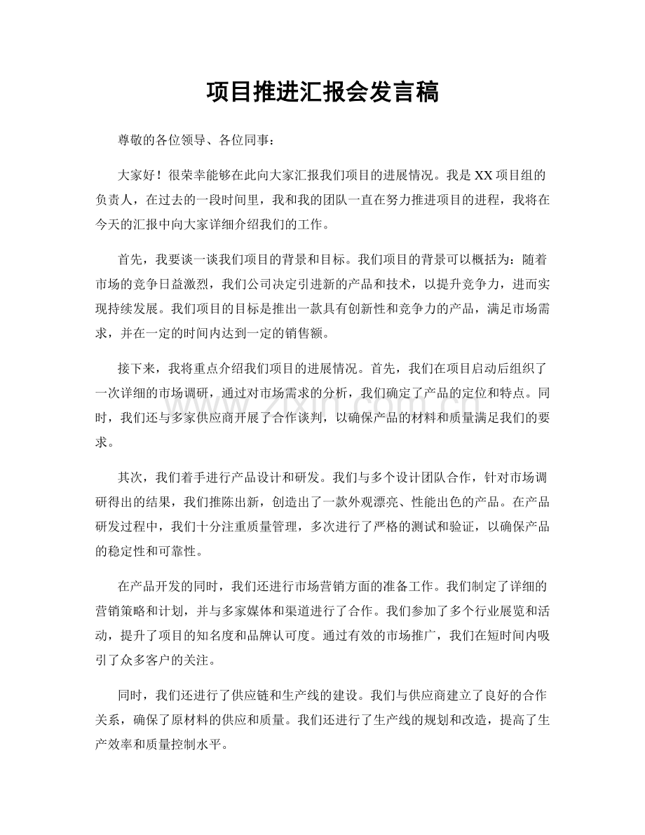 项目推进汇报会发言稿.docx_第1页